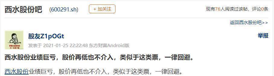 巨亏270亿!爆雷季又来:50亿市值的西水股份竟亏掉5个自己!