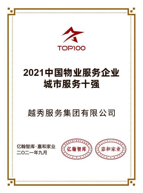 越秀服务荣获2021中国物业服务企业城市服务十强2021年度智慧物业领先