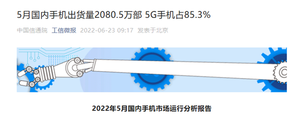 中国信通院：5月国内手机出货量2080.5万部 5G手机占85.3%插图