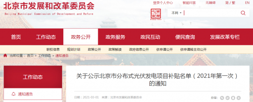 2021年北京第一批分布式光伏项目的补贴清单涉及规模超过2200千瓦