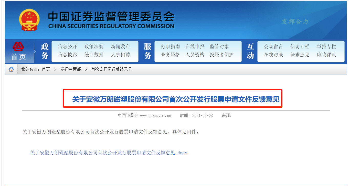 证监会对万朗磁塑首发申请提反馈意见 