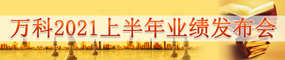 万科2021上半年业绩发布会