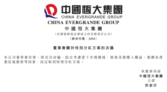 恒大取消特别分红方案业内 后市依然可期 汇铭信息网