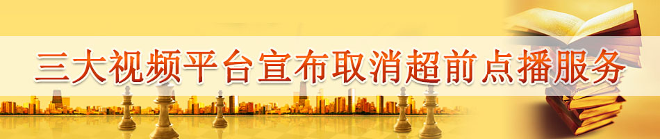 三大视频平台宣布取消超前点播服务