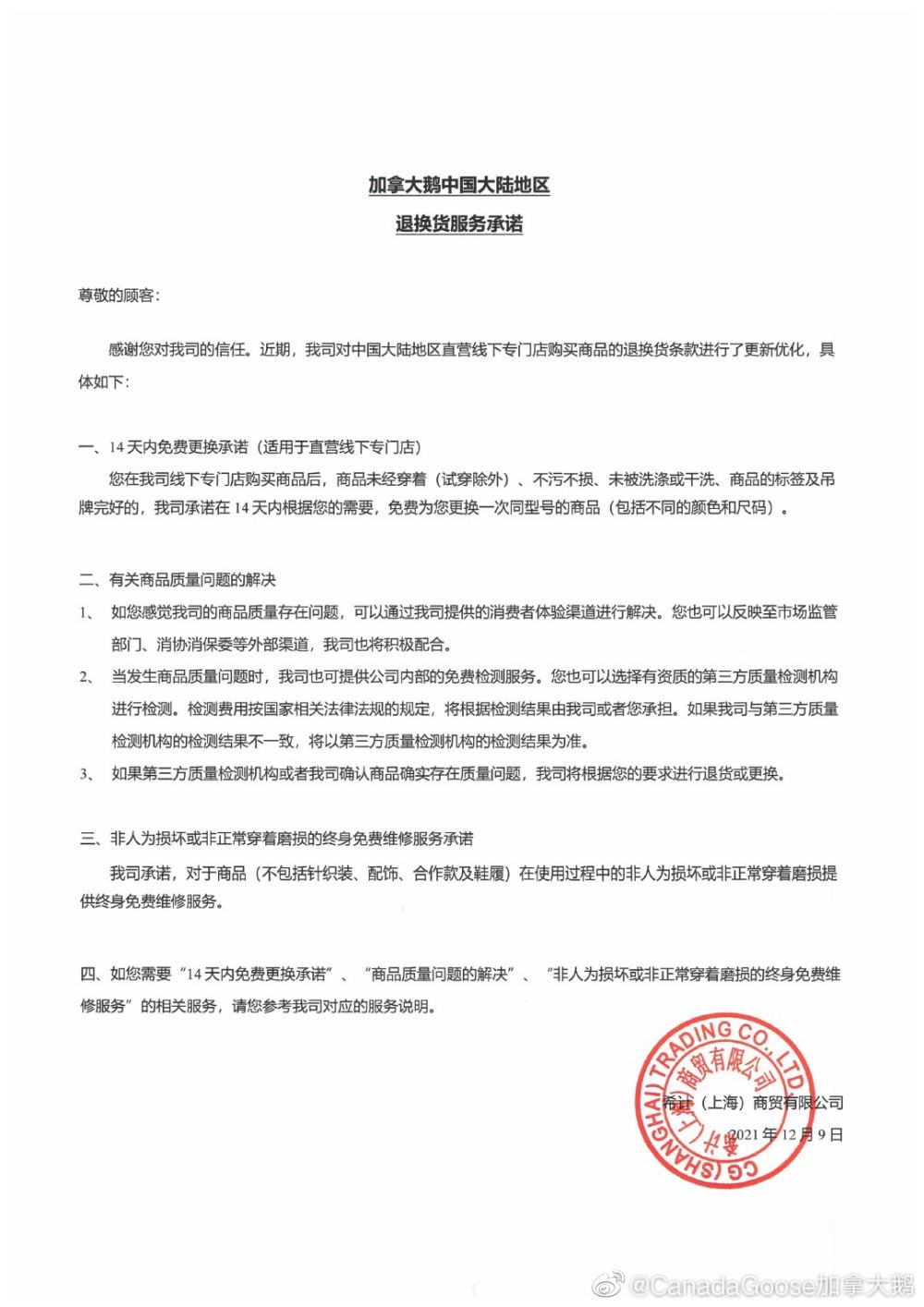 加拿大鹅优化中国大陆地区退换货服务承诺 为消费者提供细致售后指引