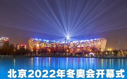 北京冬奥会今日看点：开幕式将在鸟巢举行