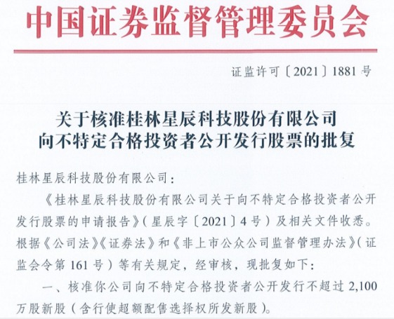 证监会批准十百、星辰科技精选层小额IPO申请