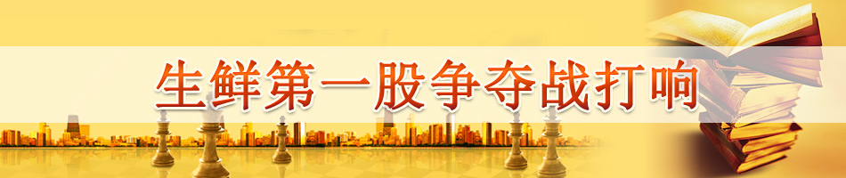 生鲜第一股争夺战打响