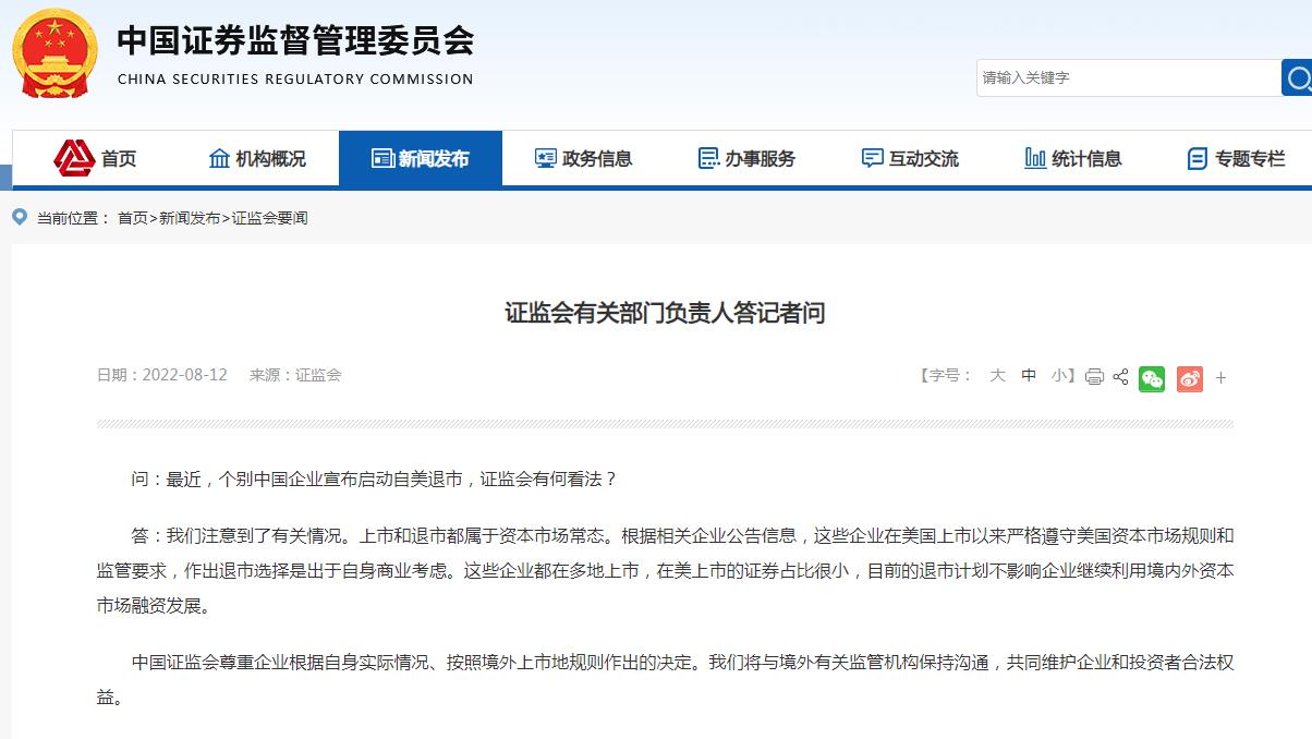 个别中国企业宣布启动自美退市，证监会回应 1