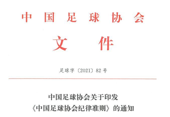 中国足协公布的2021年度《中国足球协会纪律准则》