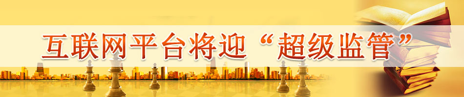 互联网平台将迎“超级监管”