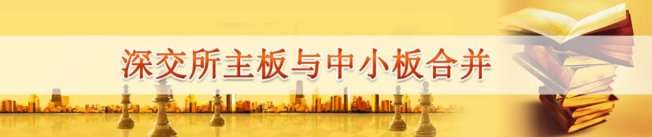 深交所主板与中小板合并