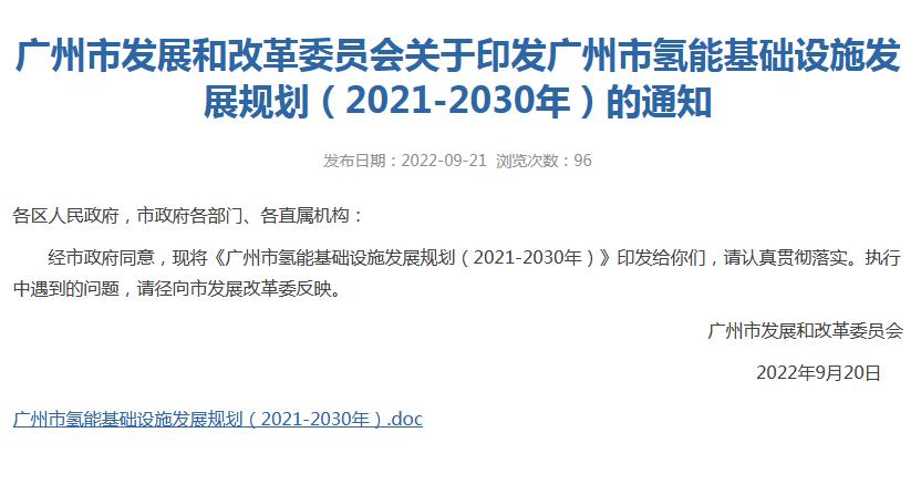 广州市发改委网站信息截图。