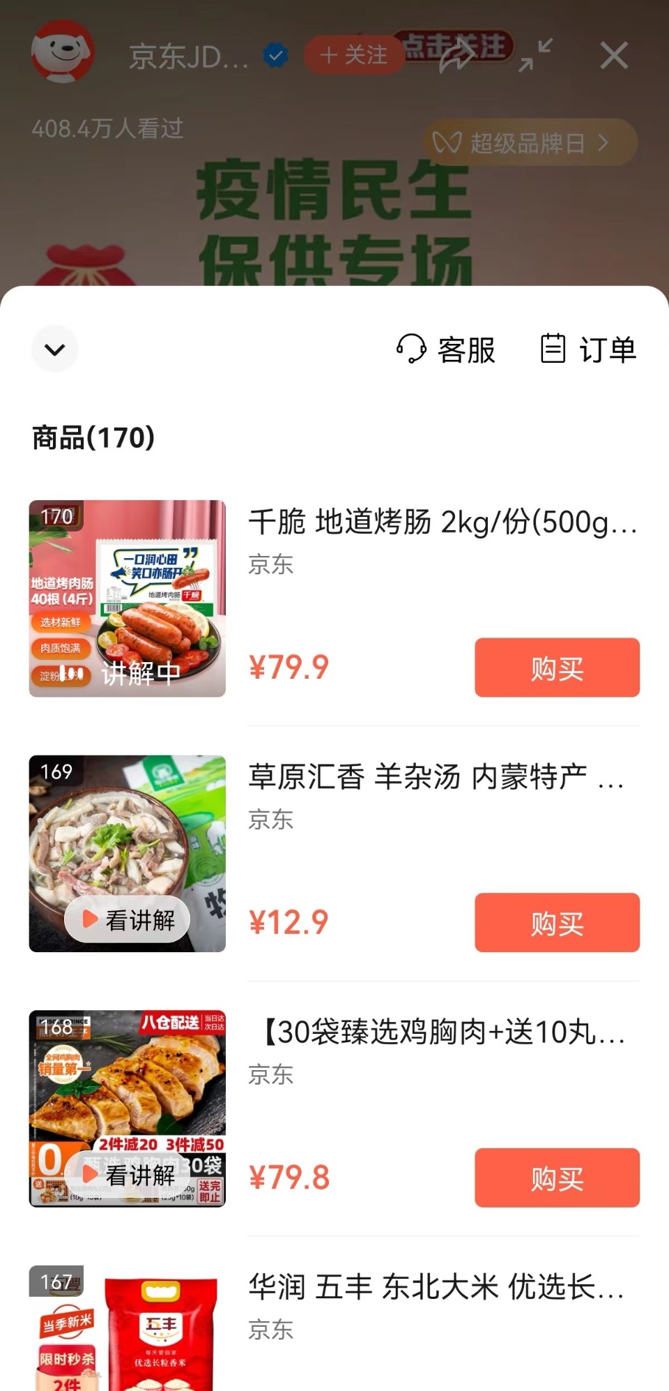 京东开启疫情民生保供专场直播,可售商品包括食品、防疫用品、生活必需品等