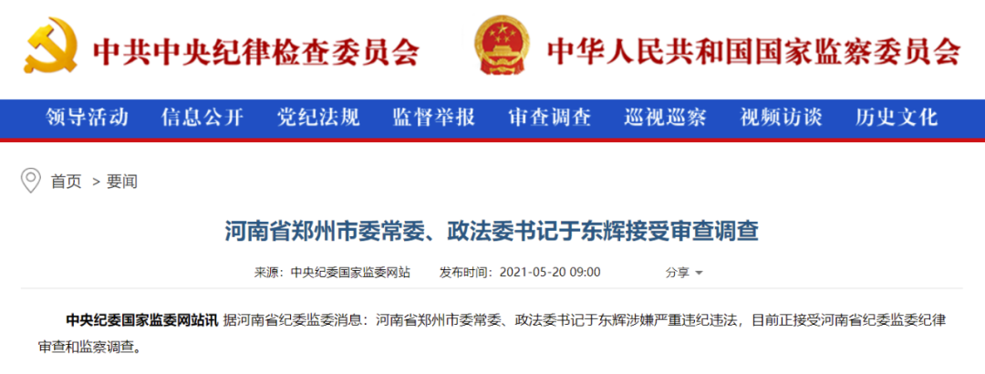 据河南省纪委监委消息:河南省郑州市委常委,政法委书记于东辉涉嫌严重