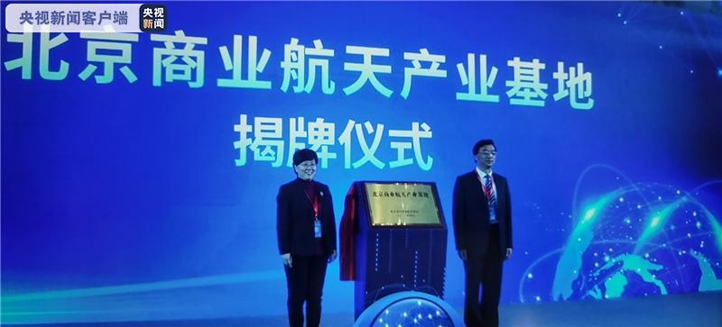 16家航天企业集中签约！北京商业航天产业基地正式揭牌