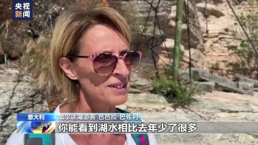 欧洲多国高温干旱持续 意大利匈牙利多个湖泊水位骤降