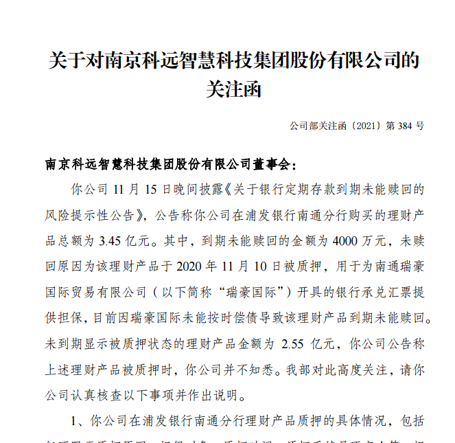 近3亿元存款被质押科远智慧收关注函 说明理财产品质押具体情况 东方财富网