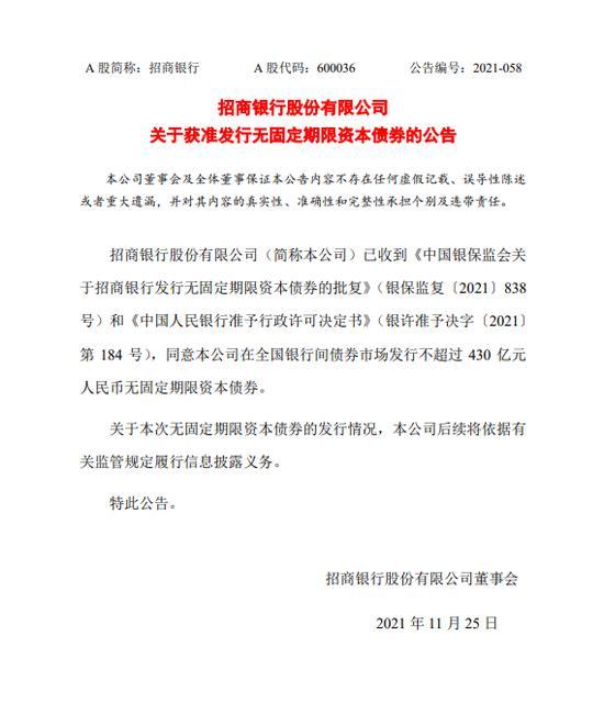 招商银行:获批发行不超过430亿元无固定期限资本债券 招商银行:获批发行不超过430亿元无固定期限资本债券
