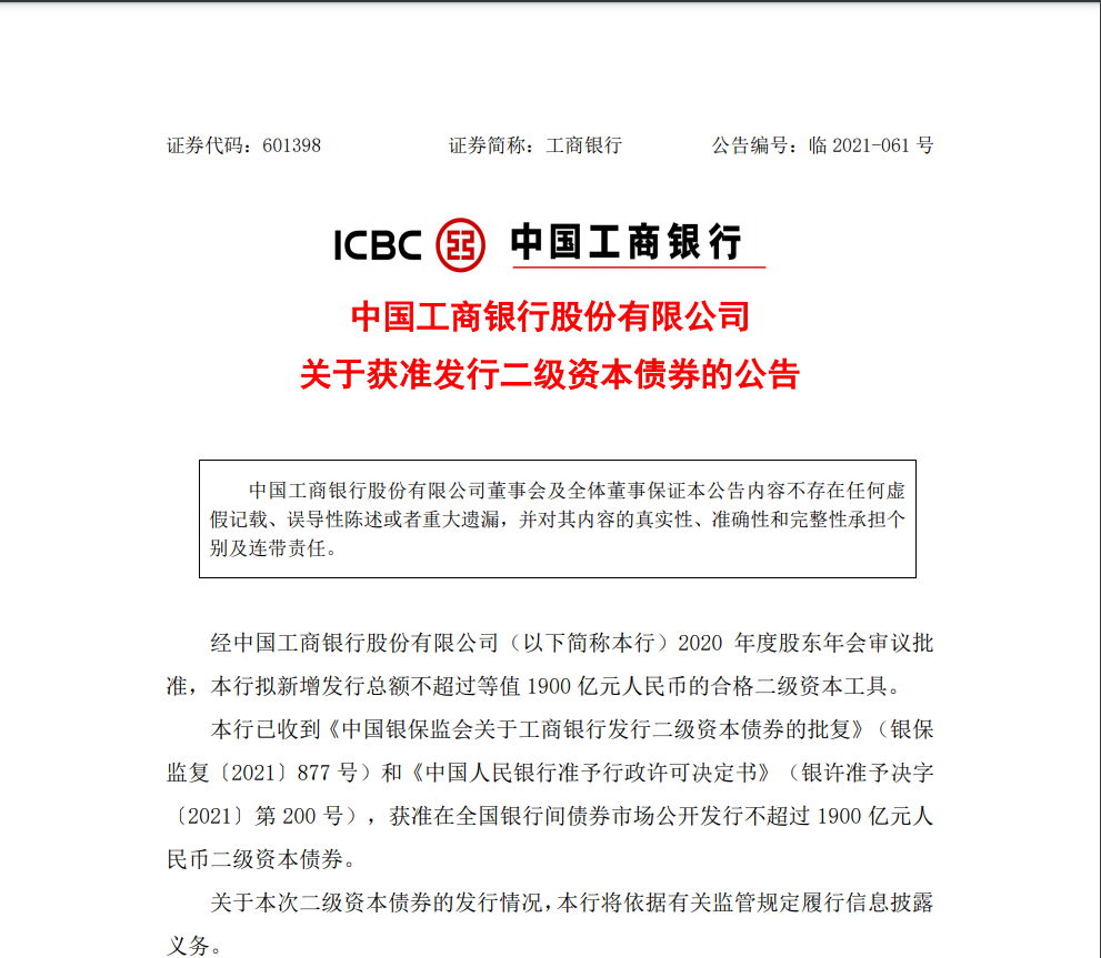 已收到《中国银保监会关于工商银行发行二级资本债券的批复》和《中国