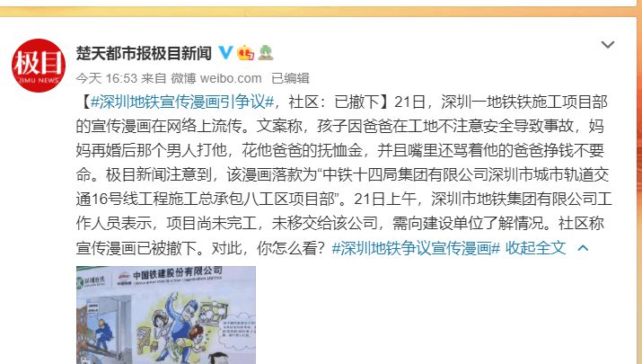 深圳地铁施工方安全宣传漫画引争议 居委会：已撤换