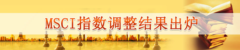 MSCI指数调整结果出炉