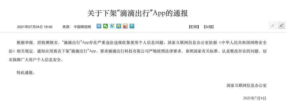 严重违法违规"滴滴出行"app下架!