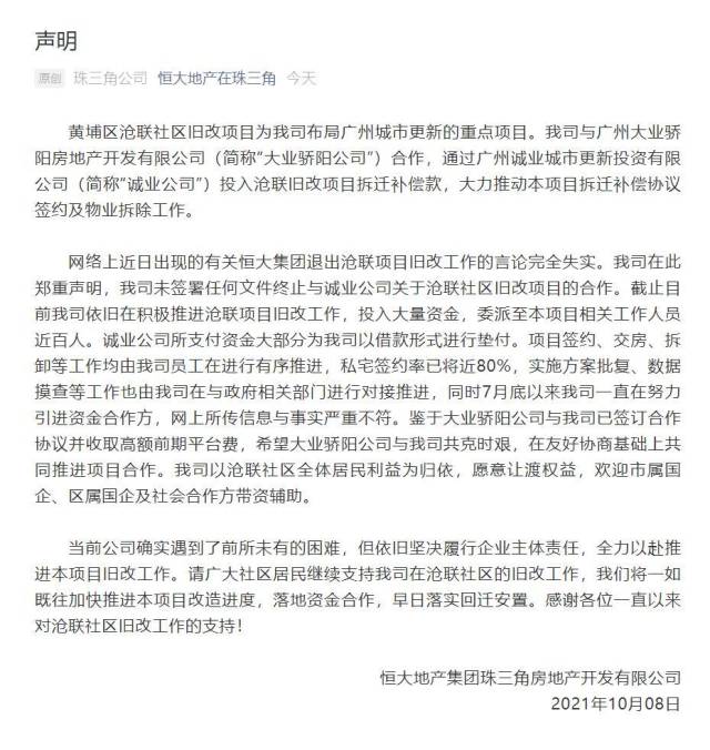 恒大否认退出广州黄埔区沧联项目旧改工作 但愿意让渡权益