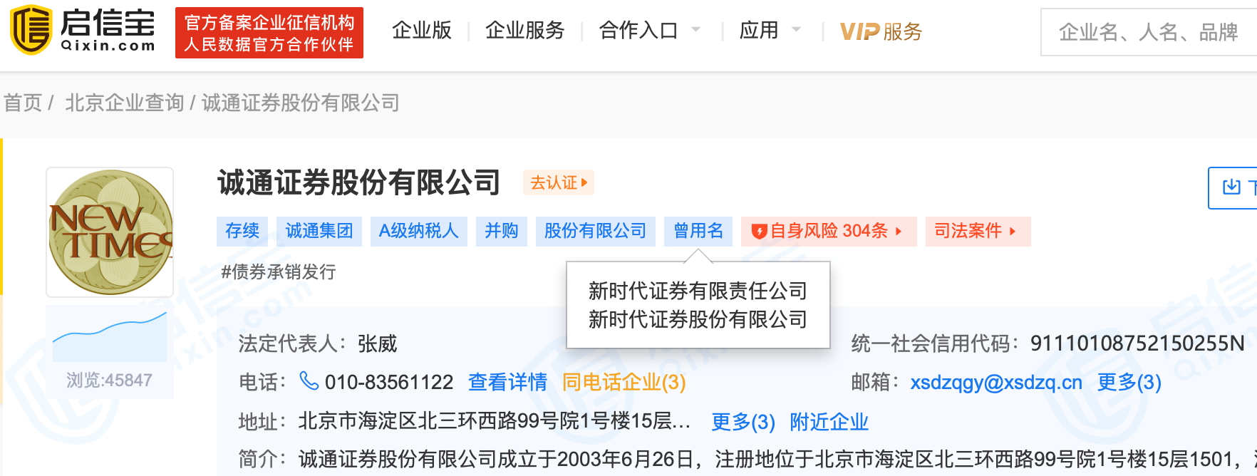 刚刚结束被接管状态新时代证券立即更名为诚通证券11位董监高已公示