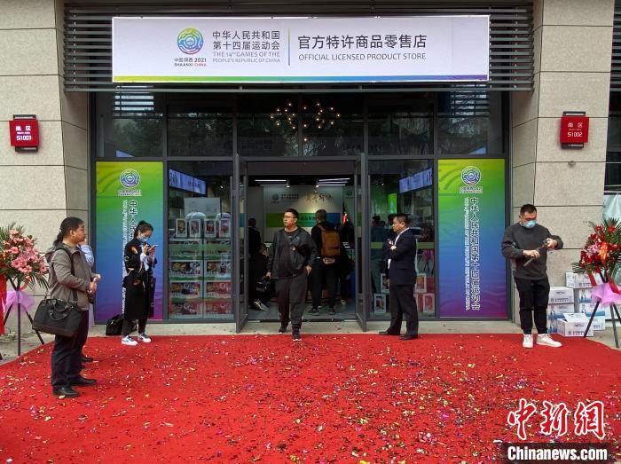 十四运会官方特许零售店(省体育场店)31日在西安开业。 
