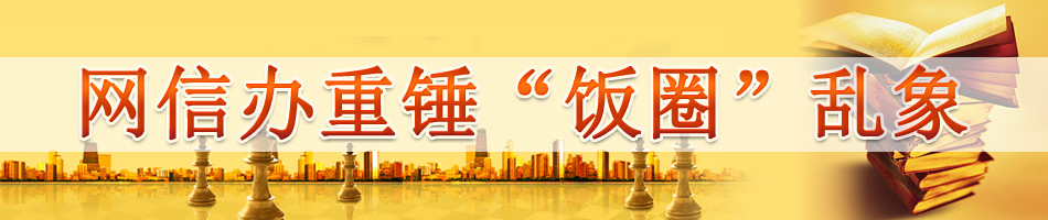 网信办重锤“饭圈”乱象