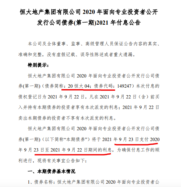 恒大地产 9月23日如期支付恒大04债券利息 东方财富网