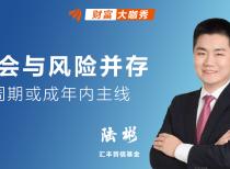 机会与风险并存，顺周期或成年内主线