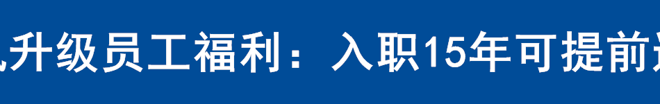 腾讯升级员工福利：入职15年可提前退休