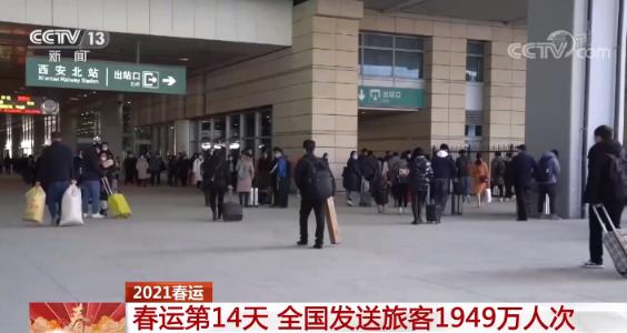 2021春运第14天 全国发送旅客1949万人次