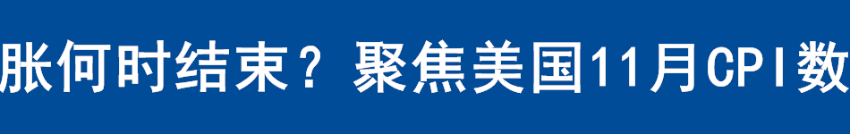 通胀何时结束？聚焦美国11月CPI数据