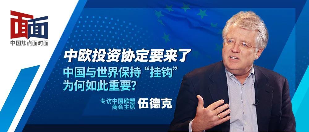 中国焦点面对面：中欧投资协定要来了 中国与世界保持“挂钩”为何如此重要？