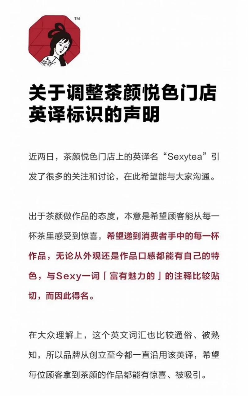 英译名Sexytea引争议,茶颜悦色致歉
