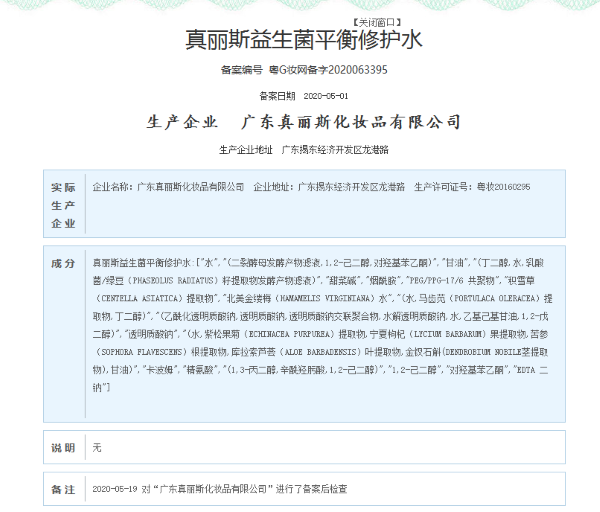 真丽斯益生菌护肤宣称28天暗沉程度减少70等广告语或违反广告法