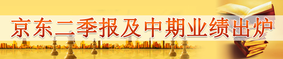 京东二季报及中期业绩出炉