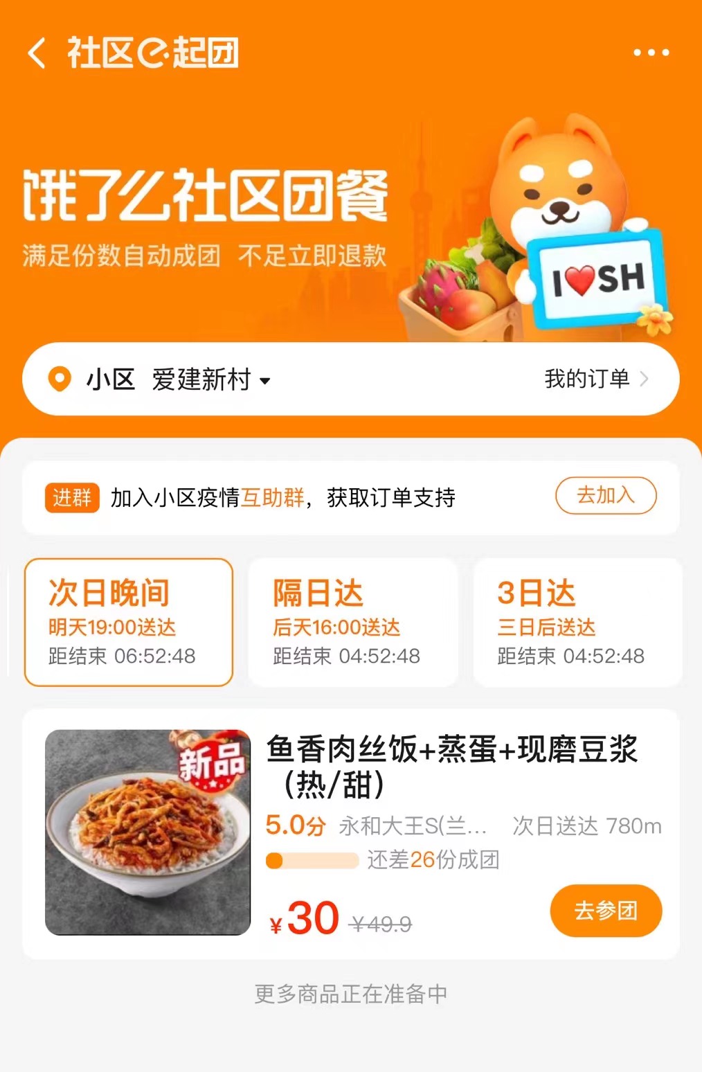 截至4月8日,饿了么社区团餐服务已覆盖普陀、浦东、杨浦等区域多个社区,更多区域也即将开团。