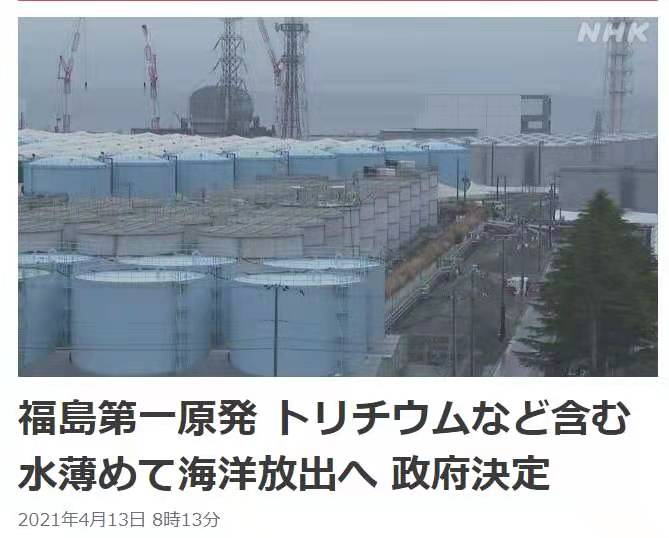突发 日本政府正式决定将福岛核污水排入大海 美国支持 研究显示 57天将污染半个太平洋 东方财富网