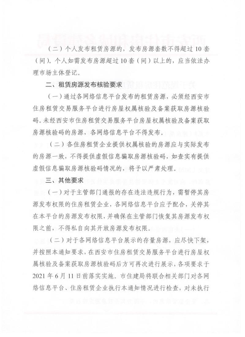 西安发布住房租赁新规 