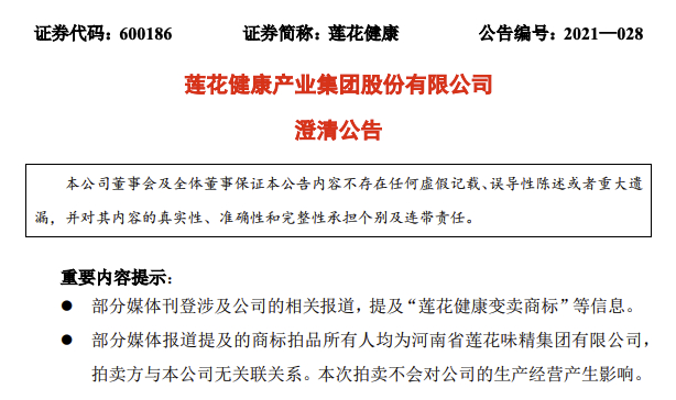 莲花健康澄清变卖商标 商标拍品所有人均为莲花集团与本公司无关联关系 东方财富网 莲花健康澄清变卖商标 商标拍品所有人均为莲花集团与本公司无关联关系 东方财富网