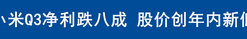小米Q3净利跌八成 股价创年内新低