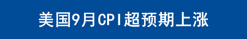 美国9月CPI超预期上涨