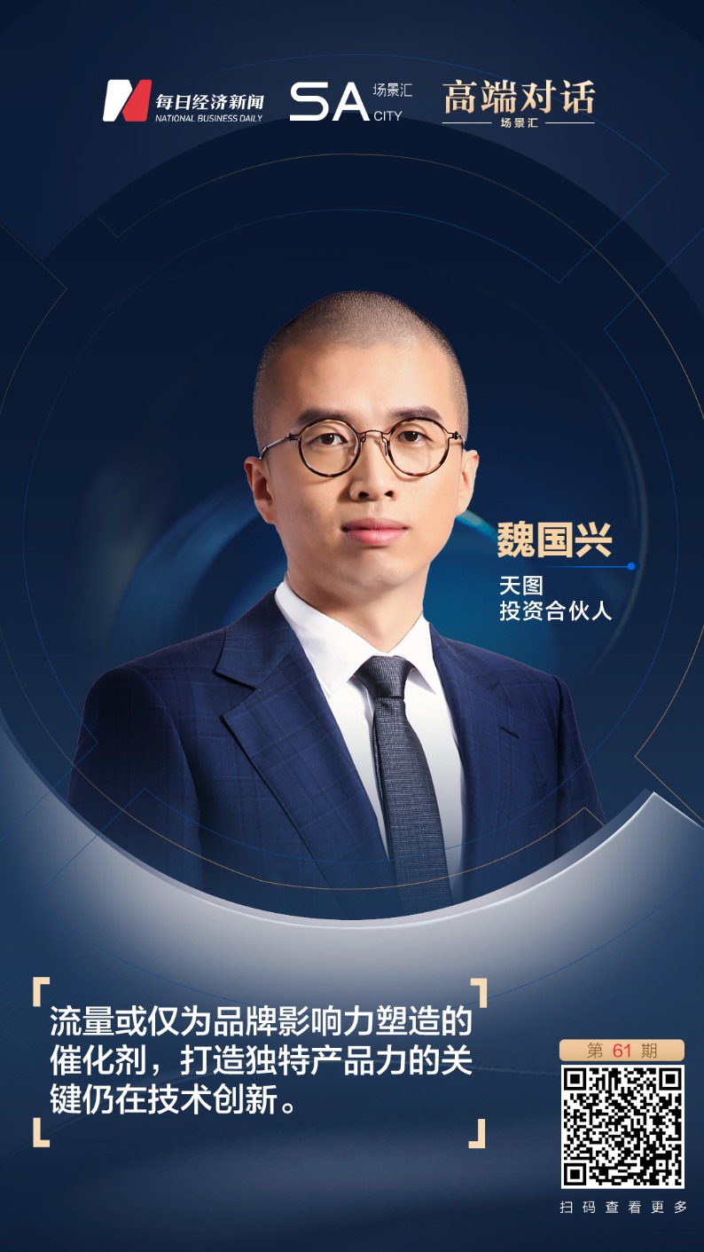 专访天图投资合伙人魏国兴:品牌加技术驱动让企业发展更具生命力