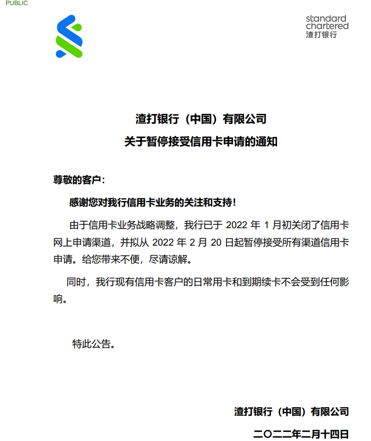 《千里马计划2021_渣打银行（中国）：20日起暂停接受所有渠道信用卡申请》
