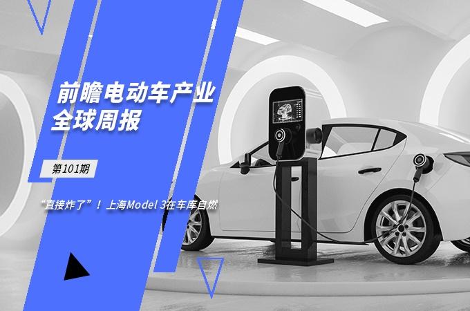 前瞻电动汽车产业全球周报第101期：上海一特斯拉Model 3在车库自燃