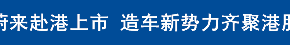 蔚来赴港上市 造车新势力齐聚港股
